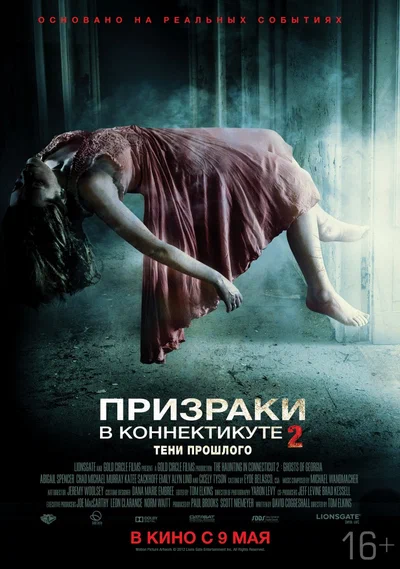 Постер: Призраки в Коннектикуте 2: Тени прошлого